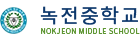녹전중학교